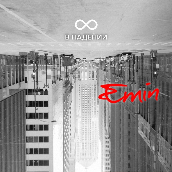 Emin — Жить, чтобы жить